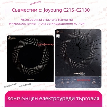 Специална микрокристална плоча за ремонт на стъклен панел на индукционна плита Joyoung C21S-C2130 – Qingfengju, модел C21S-C2130 repair, код KK1018775227, аксесоари за електрическа печка