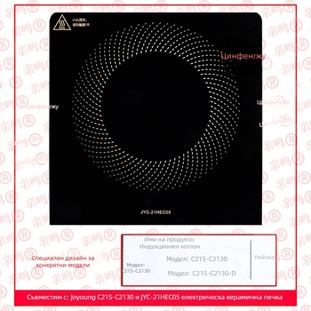 Специална микрокристална плоча за ремонт на стъклен панел на индукционна плита Joyoung C21S-C2130 – Qingfengju, модел C21S-C2130 repair, код KK1018775227, аксесоари за електрическа печка