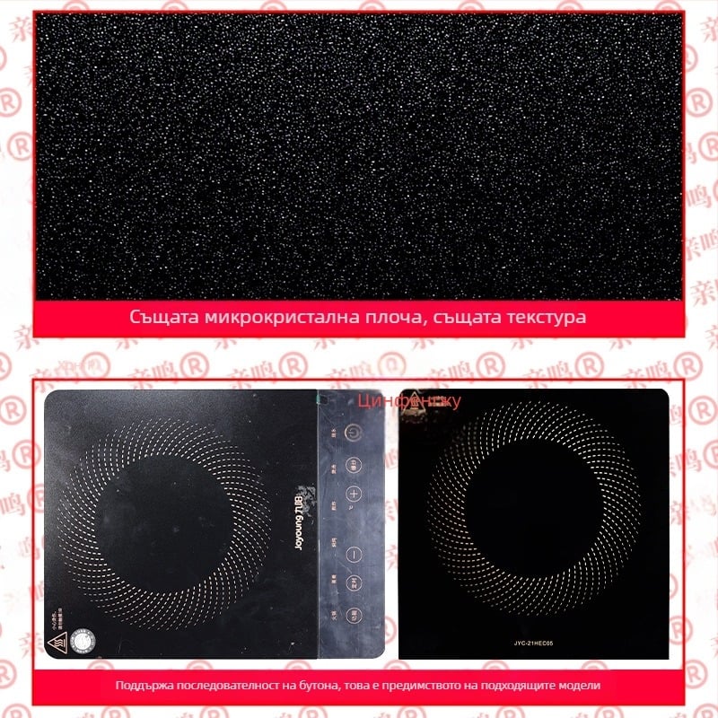 Специална микрокристална плоча за ремонт на стъклен панел на индукционна плита Joyoung C21S-C2130 – Qingfengju, модел C21S-C2130 repair, код KK1018775227, аксесоари за електрическа печка