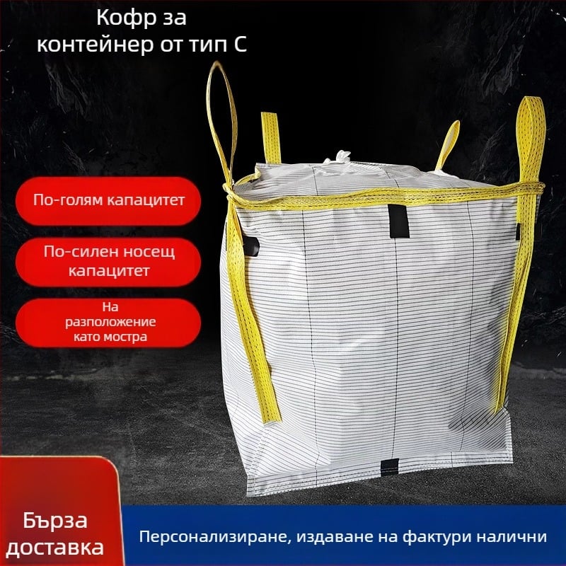 Контейнерна торба от Kraft хартия и пластмасова тъкана материя, проводяща и антистатична, товароносимост 15–40 т, печат на лого
