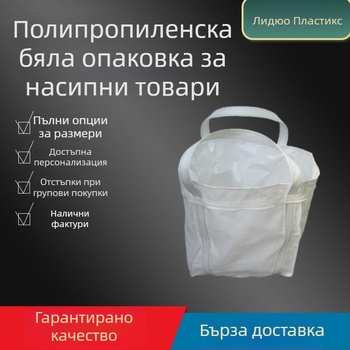 Композитна тъкана торба, товароподемност 1000-2000 кг, за пластмасови материали, торба за събиране