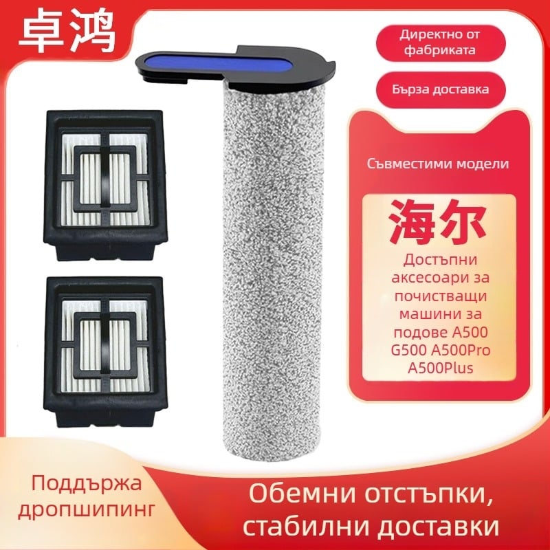 Haier подова чистачка A500Pro: ролерна четка, барабан, филтърни аксесоари и почистващ разтвор — RHXBF-G500A500Plus