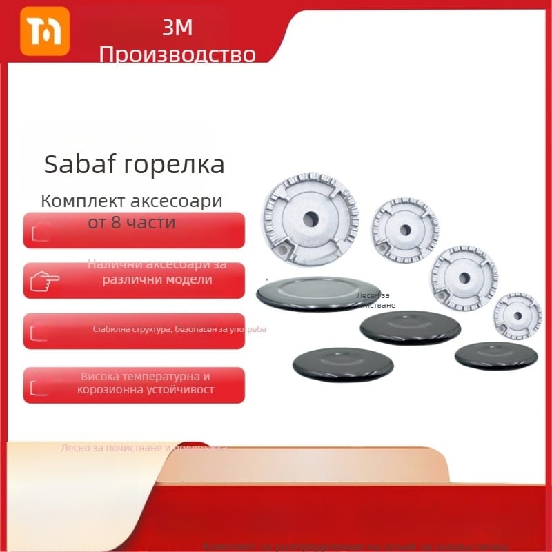 Sabaf комплект за горелки на газова печка: плоско покритие за пламък + комплект разпределител на пламъци; железно покритие + разпределител на пламъци; монтаж на ръка; нетно тегло 500 g