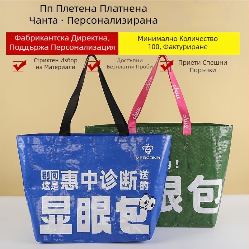 PP тъкана чанта за носене с персонализирано лого, ръчно преплетена, печат, дебелина 100, товароподемност 10