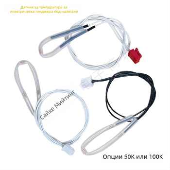 Температурен сензорен резистор за електрическа тенджера под налягане – 50K/100K термистор – разглобяема конструкция