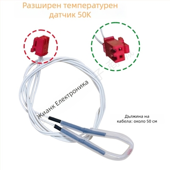 Температурен сензорен резистор за електрическа тенджера под налягане – 50K/100K термистор – разглобяема конструкция