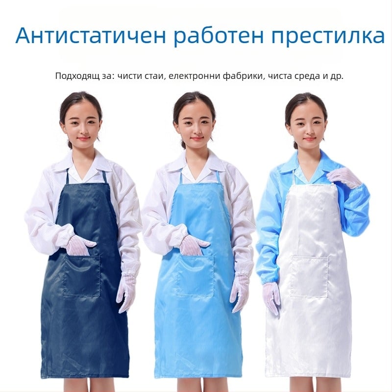 Антистатична престилка с прахозащита за кухня и работилница – полиестер + проводяща коприна; леко тегло 0,06 кг; за фабрично използване; налични цветови опции