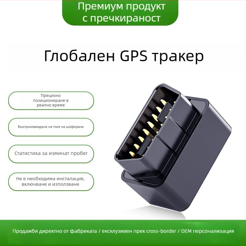 Автомобилен GPS тракер, 4G, точност GPS 5 м; Аларми: вибрация, загуба на мощност, движение, геозона; Размери 50×40×35 мм; Захранване чрез OBD II; Полимерна батерия