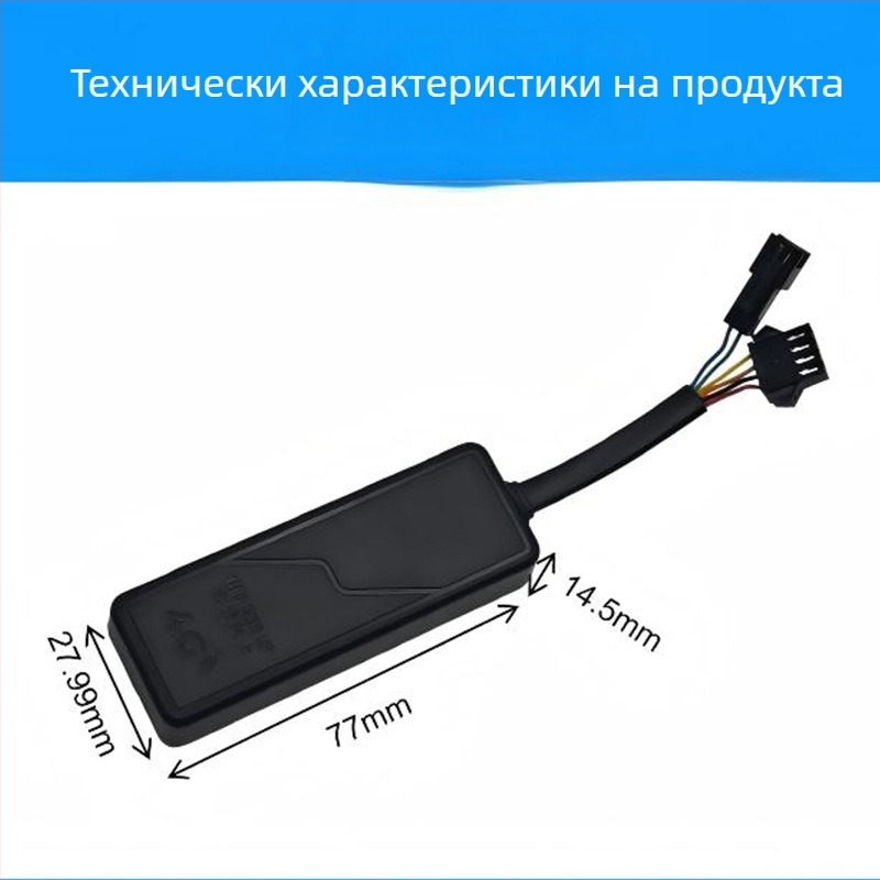 Автомобилен GPS локатор с 4G свързаност, SOS бутон, BeiDou навигация, вградена антена и захранване 9–90V DC
