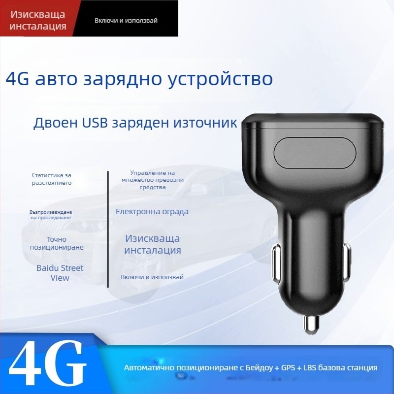Автомобилен GPS тракер Beidou с реално време онлайн карта, захранване през запалката, вградена антена, 4G позициониране
