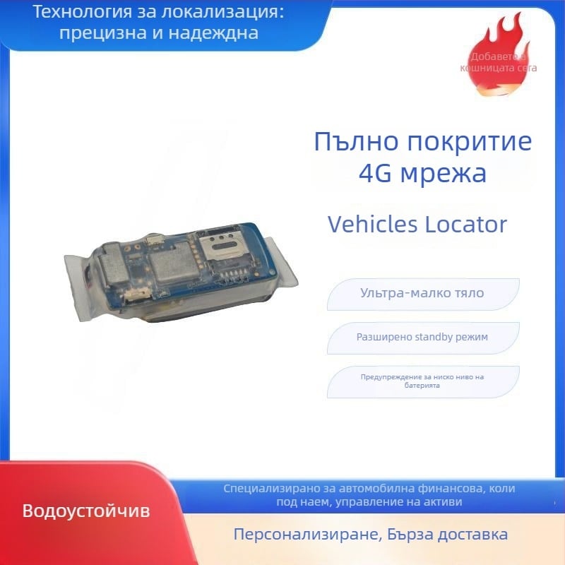 Автомобилен GPS локатор, 4G пълна мрежа, IP68 водоустойчив, GPS точност 5 м, 365-дневна батерия, мулти-сигнализация