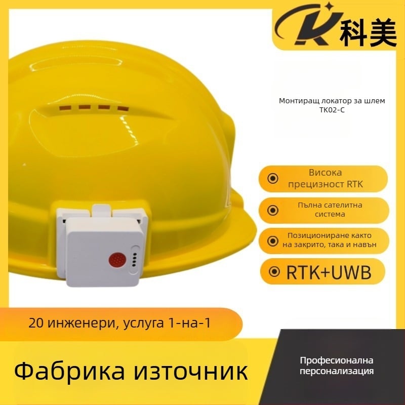 Персонален носим локатор за каска - 4G двойно-диапазоново позициониране, GPS точност 1 м, IP68 водоустойчив, време на работа 20 ч, памет 512 MB