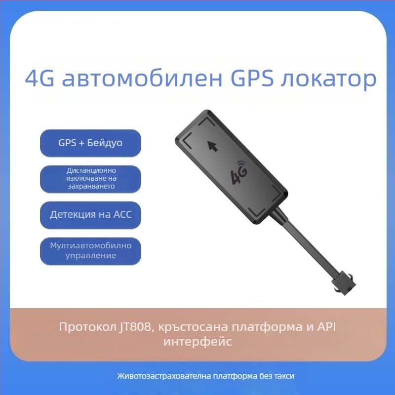 GPS тракер за превозни средства 4G Beidou с реално време карта, 9–90V широк диапазон, водоустойчив
