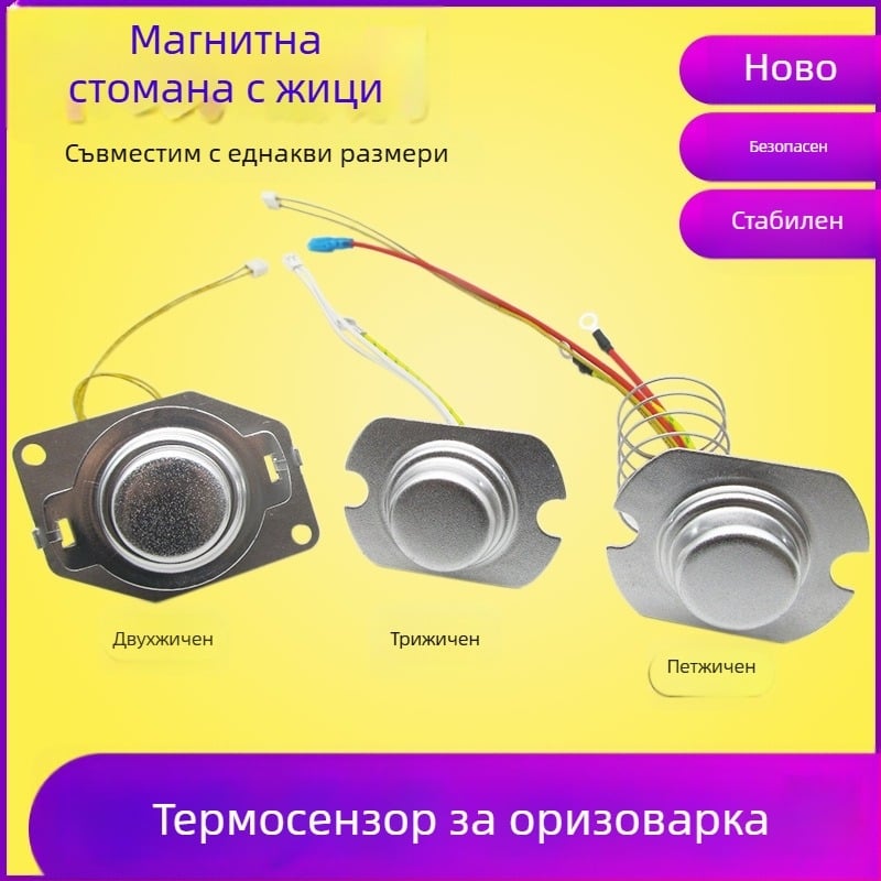 Сензор за температура за оризоварка с триръчен термостат и магнитна стоманена сонда