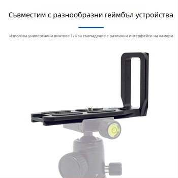 Плоча за бързо освобождаване за камера, L-образна, универсална за DSLR и безогледални камери, алуминиева сплав, товар 2-5 кг, тегло 0,128 кг