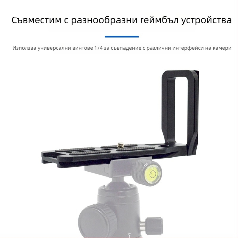 Плоча за бързо освобождаване за камера, L-образна, универсална за DSLR и безогледални камери, алуминиева сплав, товар 2-5 кг, тегло 0,128 кг