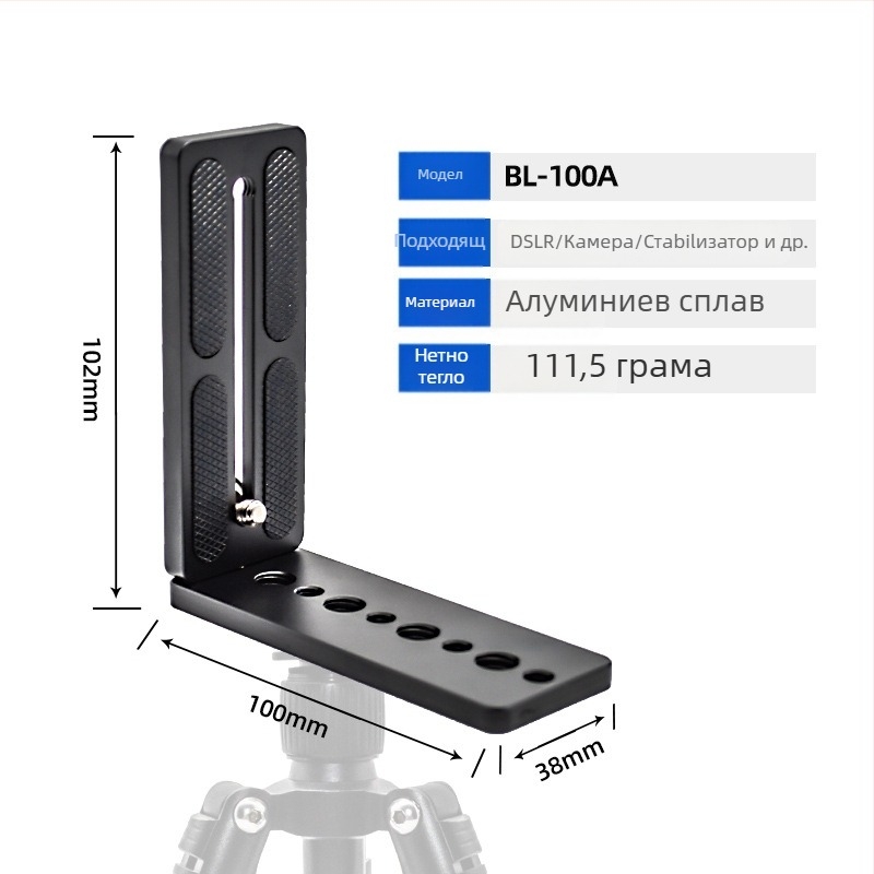 Плоча за бързо освобождаване за камера, L-образна, универсална за DSLR и безогледални камери, алуминиева сплав, товар 2-5 кг, тегло 0,128 кг