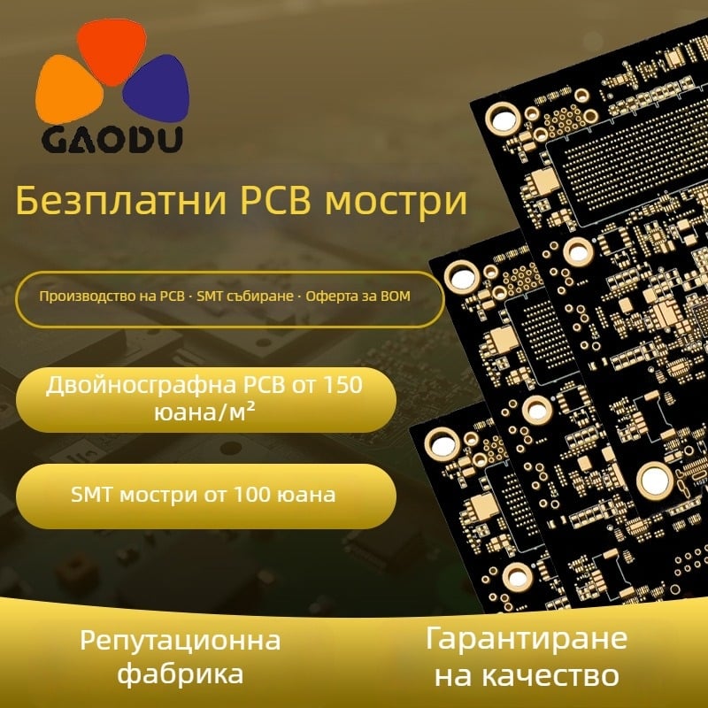 PCBA платка за прототипиране с висока прецизност на импеданса; едностранна и двустранна версия, до 16 слоя; базов материал FR-4 и други опции; покритие immersion gold и tin; огнеустойчиви версии