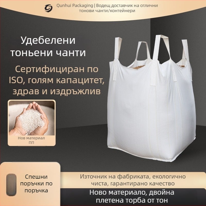 Квадратна контейнерна торба, PP материал, обем 1–2 тона по поръчка, износоустойчива 60, UV защита