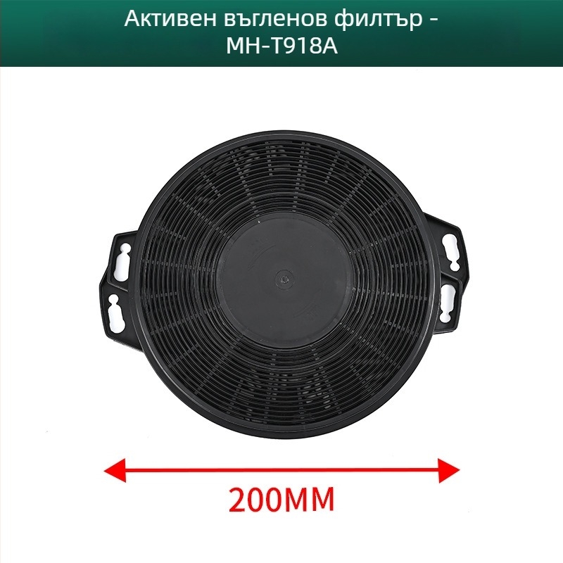 Manhe филтър с активен въглен за кухненски аспиратор, модел Activated carbon, повърхностен монтаж