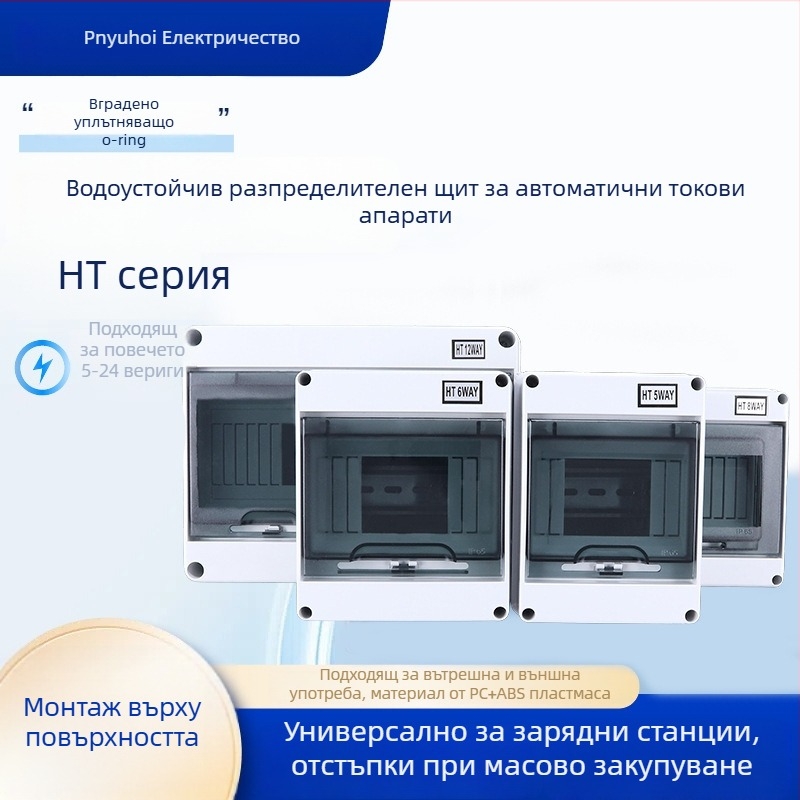 HT серия водоустойчива кутия за електрически прекъсвачи, повърхностен монтаж, IP65, ABS корпус, 5–24 вериги