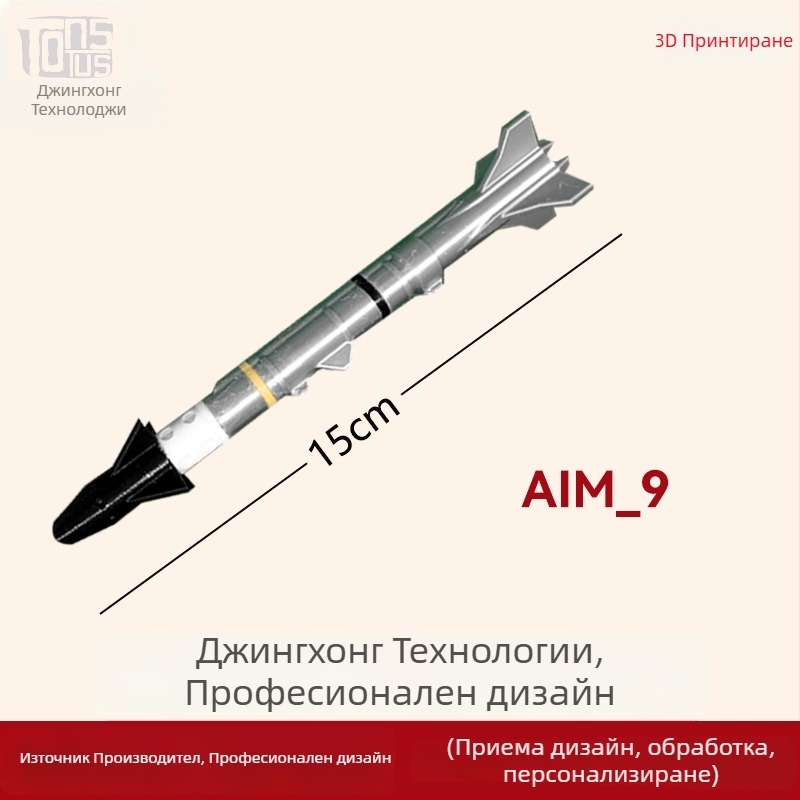 Воен модел AIM-120 Hellfire — PLA 3D принтиране, модерен стил, висулка, персонализиране