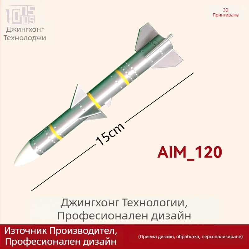 Воен модел AIM-120 Hellfire — PLA 3D принтиране, модерен стил, висулка, персонализиране