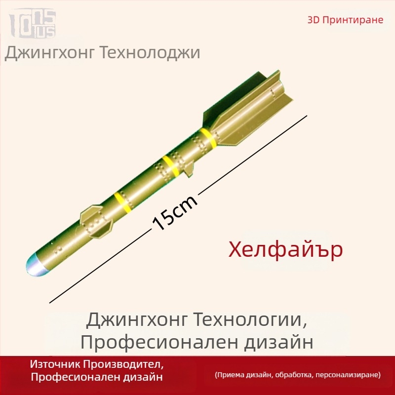 Воен модел AIM-120 Hellfire — PLA 3D принтиране, модерен стил, висулка, персонализиране