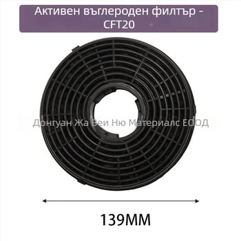 Елемент филтр за мазнини – активен въглероден филтър; модел Activated carbon filter, вградено монтиране, тегло 80–175 g, пускане на пазара 2025