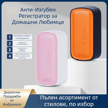 GPS локатор за домашни любимци – котки и кучета, прецизно позициониране, модел T05a, 1200mAh батерия, ABS/PC корпус, съвместим с iOS