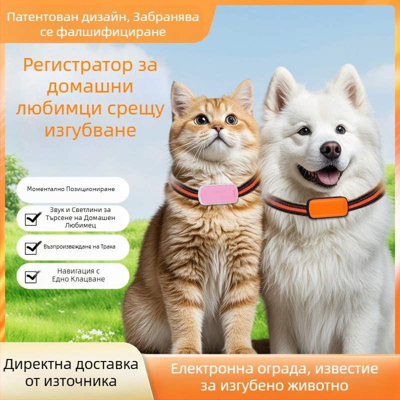 GPS локатор за домашни любимци – котки и кучета, прецизно позициониране, модел T05a, 1200mAh батерия, ABS/PC корпус, съвместим с iOS