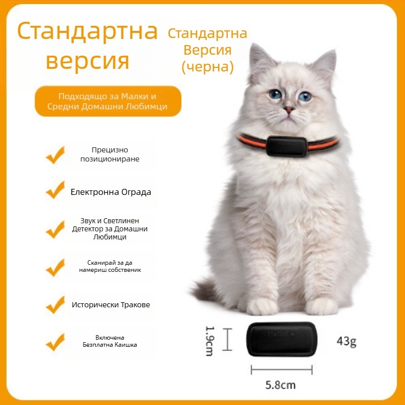 GPS локатор за домашни любимци – котки и кучета, прецизно позициониране, модел T05a, 1200mAh батерия, ABS/PC корпус, съвместим с iOS