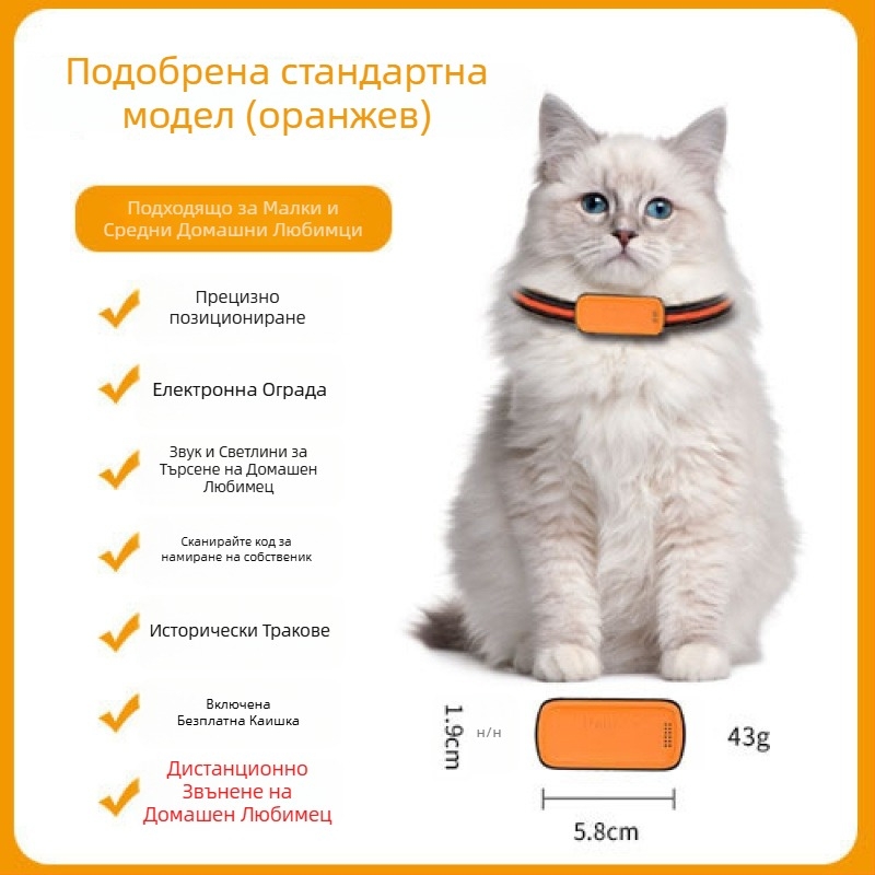 GPS локатор за домашни любимци – котки и кучета, прецизно позициониране, модел T05a, 1200mAh батерия, ABS/PC корпус, съвместим с iOS