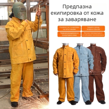 Заваръчен защитен костюм за външна работа, отделен тип, износоустойчив и термоизолиран