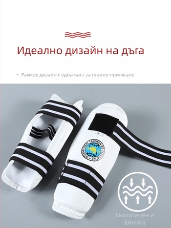 Таекуондо протектори за крак и ръка, сваляеми, удебелени и с висока еластичност, полиестерно тяло за ITF Таекуондо състезания и тренировки