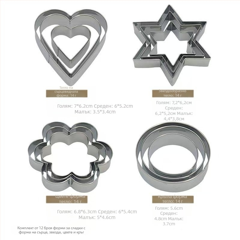 Комплект форми за сладкиши от неръждаема стомана, 12 части, звезда, цвете, кръг и сърце — BT144