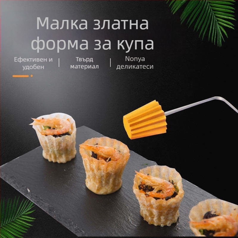 Форма за кекс от неръждаема стомана с неравномерен външен вид и малка чашкоподобна вложка, подходяща за печене на тестени изделия и яйчни тартове
