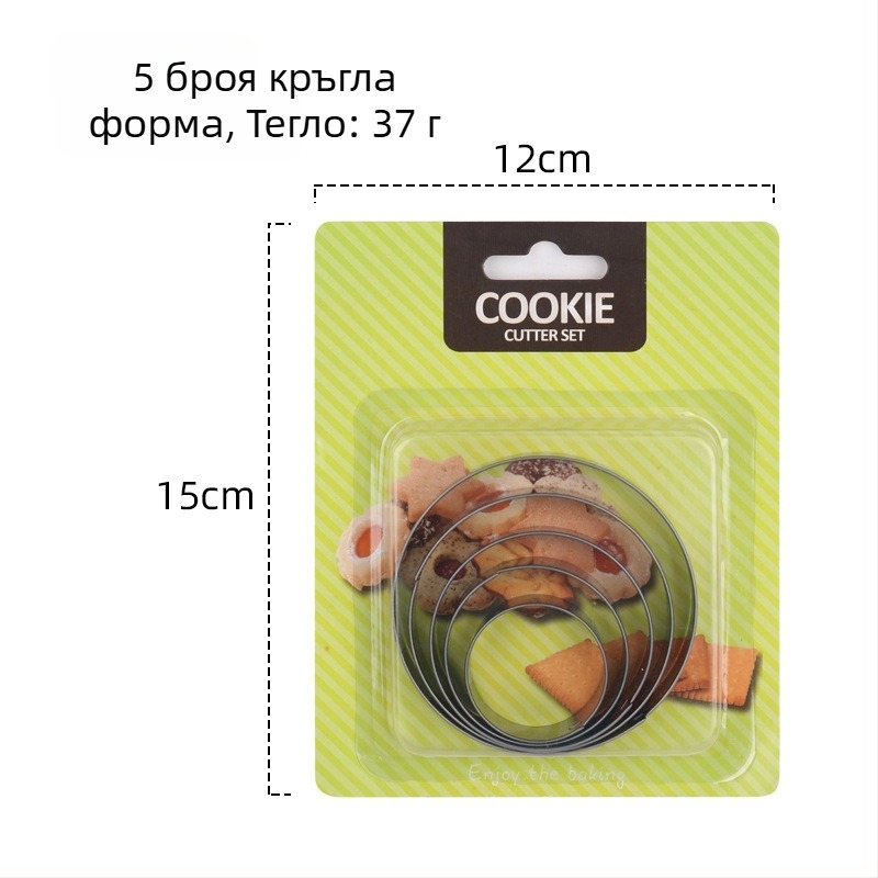 5-частен комплект форми за печиво от неръждаема стомана: кръг, сърце, звезда, цвете и кръгла форма