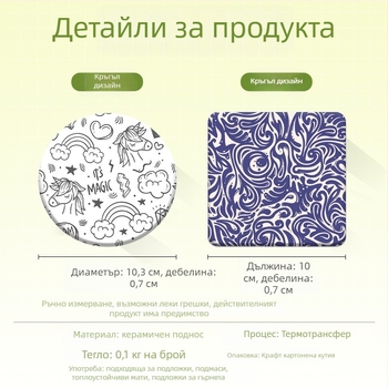 Керамична подложка за чаши, кръгла или квадратна форма, печатен дизайн, марка Delos, код на продукта 888