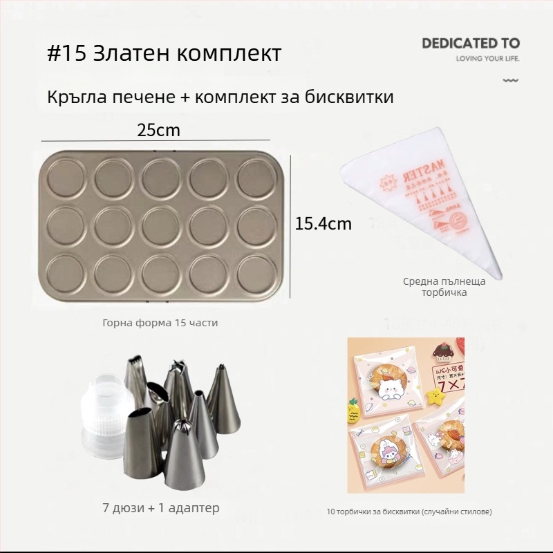 Комплект форми за макарони и бисквитки, 30 части, незалепваща тава за печене