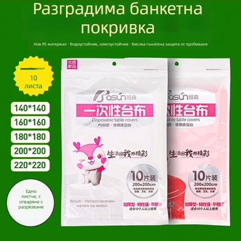 Еднократна PE покривка за маса, квадратна, удебелена, персонализирана обработка, 10 броя в пакет