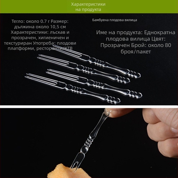 Плодова вилица за еднократна употреба от пластмаса, марка Jubo, с лого, персонализирана изработка