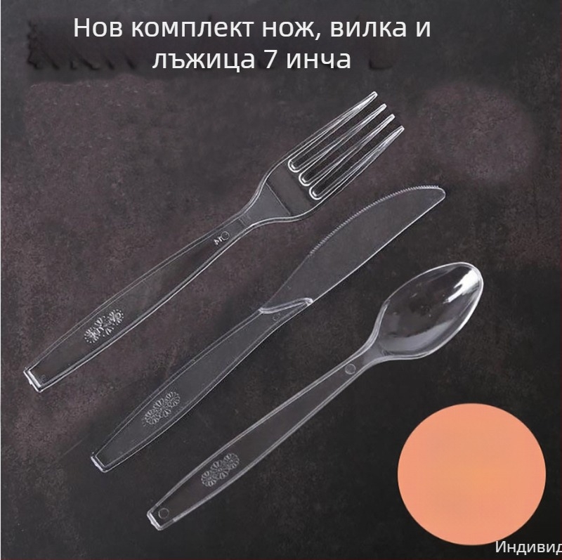 Еднократен комплект нож, вилка и лъжица – прозрачни пластмасови прибори, индивидуално опаковани, 100 броя