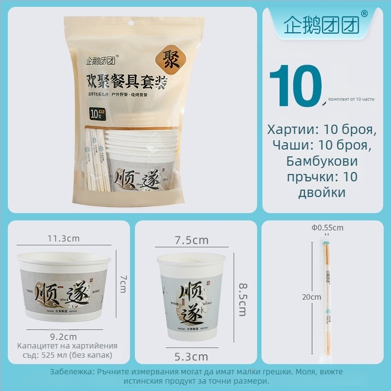 Еднократен комплект за хранене от хартия: чаши, купички и клечки; материал: хартия; обслужва десет души; 30 опаковки
