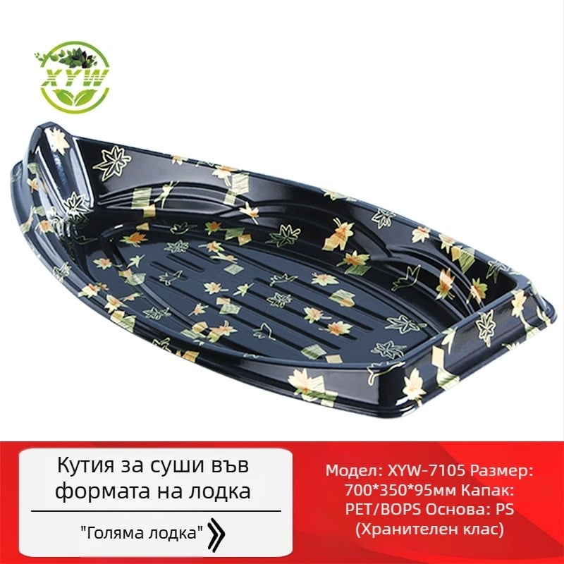 XYW-7105 Кутия за суши, еднократна, дълга опаковъчна кутия в японски стил, форма на голям кораб за сашими