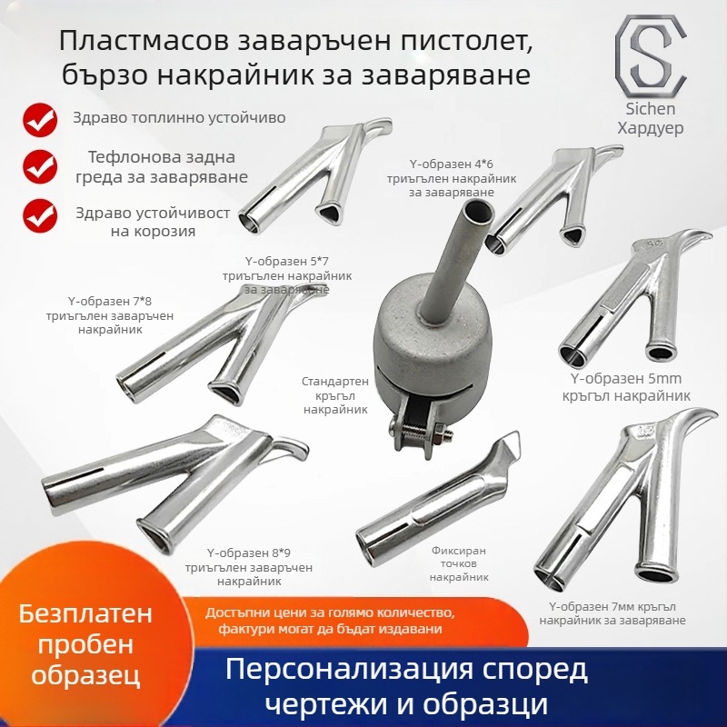 Заваръчна глава за точково заваряване за пластмаса — неръждаема стомана сплав, марка Sichen, модел Welding tip, тип глава: Welding head