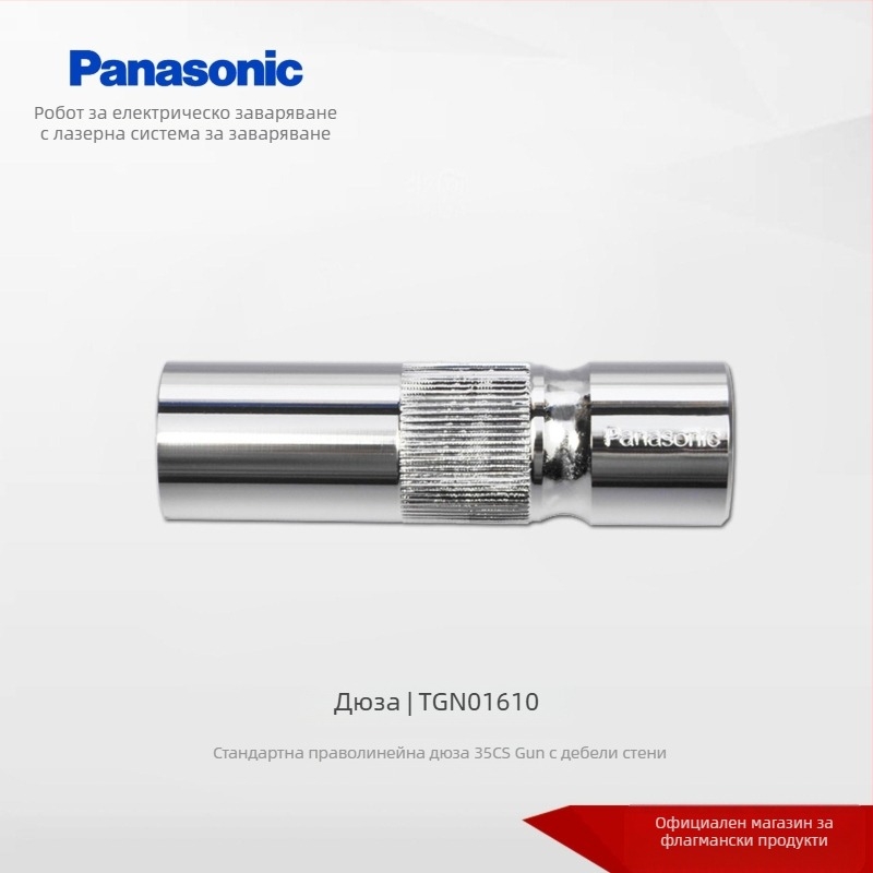 Panasonic MAG350A заваръчен накрайник / защитно покритие за заваръчен пистолет - CO2 и газове с високо съдържание на аргон