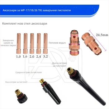 WP-17/18/26 TIG заваръчен пистолет – 10NS държач за електрод, 13N порцеланова дюза, нов водач на края
