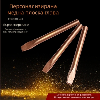 Медна паячна върха с плосък край за заваръчни машини, 350-450°C