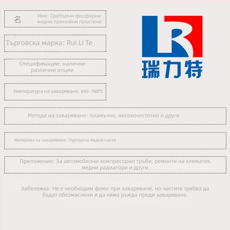 Сребърно-фосфорен меден заваръчен пръстен за заваряване на медни или месингови детайли; съдържа фосфор; заваръчен ток 15 A; температура на топене 810°C.